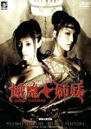 隠密くノ一忍法帳 餓鬼姉妹 movie poster