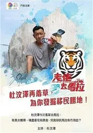走佬去馬拉 tv show poster