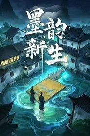 墨韵新生 tv show poster