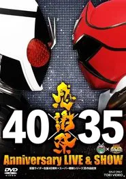 仮面ライダー生誕40周年×スーパー戦隊シリーズ35作品記念 40×35 感謝祭 Anniversary LIVE & SHOW movie poster
