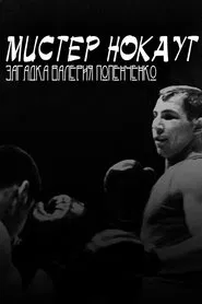 Mr. Knockout: The Enigma of Valery Popenchenko movie poster