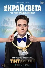 Poster do filme To the End of the World