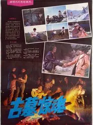 Gu mu jing hun movie poster