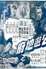 Bow Kung's Jurisdiction in the Hades movie poster