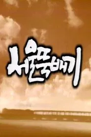서울뚝배기 tv show poster