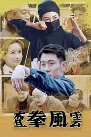 Poster do filme 查拳风云