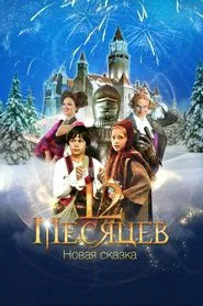 12 Months. A New Fairy Tale movie poster