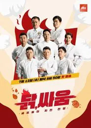 Poster da série 셰프들의 치킨 전쟁, 닭, 싸움