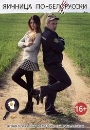 Belarusian-style Scrambled Eggs movie poster