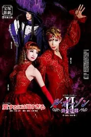愛するには短すぎる／ル・ポァゾン　愛の媚薬II movie poster