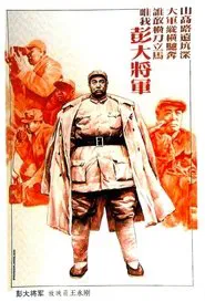 彭大将军 movie poster