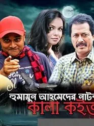 Poster da série Kala Koitor- কালা কইতর
