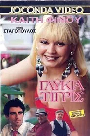 Poster do filme Εμείς οι δυο πάμε πακέτο