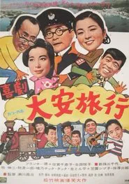 大安旅行 movie poster