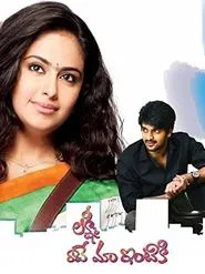 Lakshmi Raave Maa Intiki movie poster