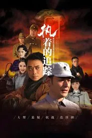 执着的追踪 tv show poster