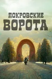 Poster do filme The Pokrovsky Gates