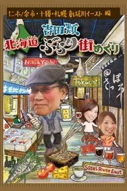 Nice Town Walks in Hokkaido with Rui Yoshida tv show poster