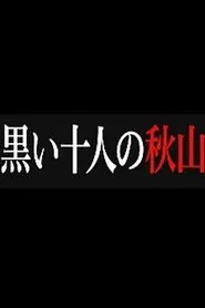黒い十人の秋山 tv show poster