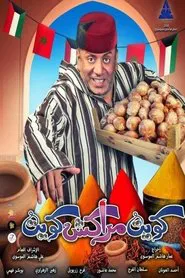 كويت مراكش كويت movie poster