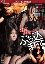 Ryōjoku hostess: Buchikomarete movie poster