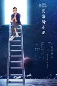 Round Table: Spring Festival tv show poster
