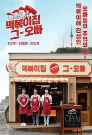 The Oppa of Tteokbokki House tv show poster