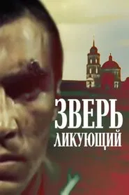 Зверь ликующий movie poster