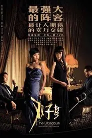 The Ultimatum tv show poster