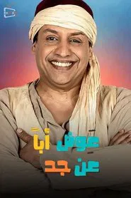 Poster da série عوض ابا عن جد