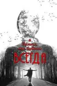 Я думал, ты всегда будешь существовать movie poster