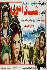 Poster do filme Majeraye shabe janviyeh