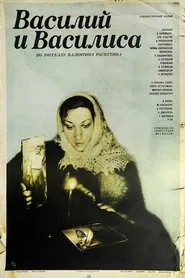Vasily and Vasilisa movie poster