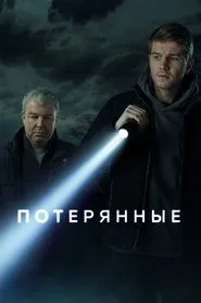Потерянные tv show poster