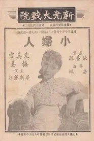 小妇人 movie poster