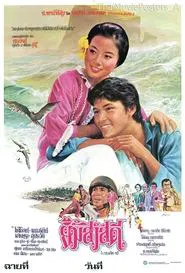 Poster do filme ยิ้มสวัสดี