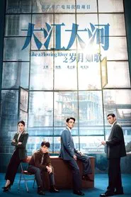 大江大河之岁月如歌 tv show poster