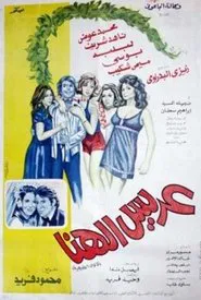 Arees El-Hana movie poster