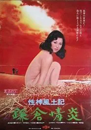 Sei-shin fudoki 4: Kamakura jôen movie poster