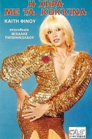 Poster do filme Η χήρα με τα κόκκινα