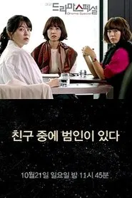 A Culprit Among Friends movie poster