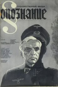 Опознание movie poster
