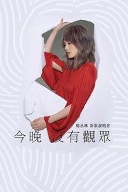 杨丞琳 今晚没有观众 新歌演唱会 movie poster