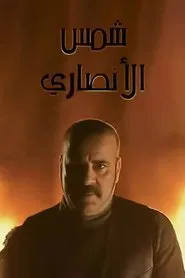 Poster da série Shams Al Ansary