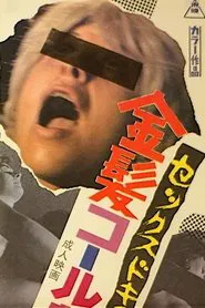 Sex Document: Kinpatsu Call Girl movie poster