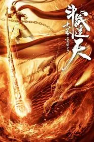 The Monkey King Rebirth - Fight Against the Sky movie poster