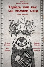 Торбаса, или Как мы рубили мясо movie poster