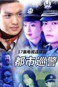 Poster da série 都市巡警