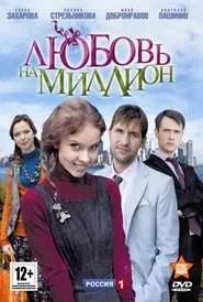 Love in a Million tv show poster