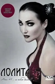 Лолита: Мне 41... а кто даст? movie poster